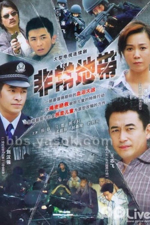 拯救之非常地带 afişi