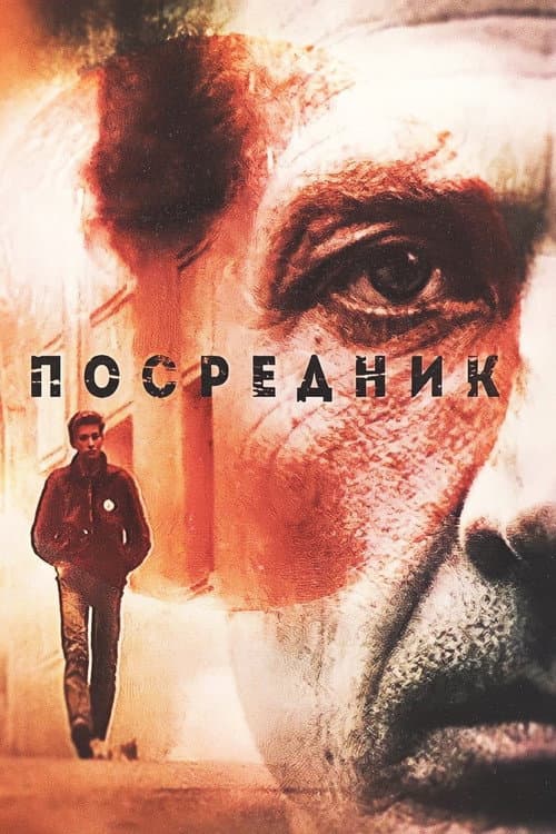Посредник afişi