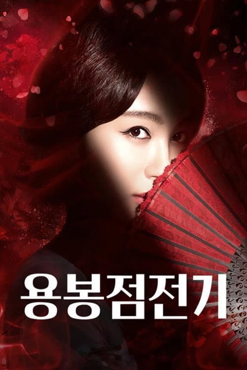 용봉점전기 afişi