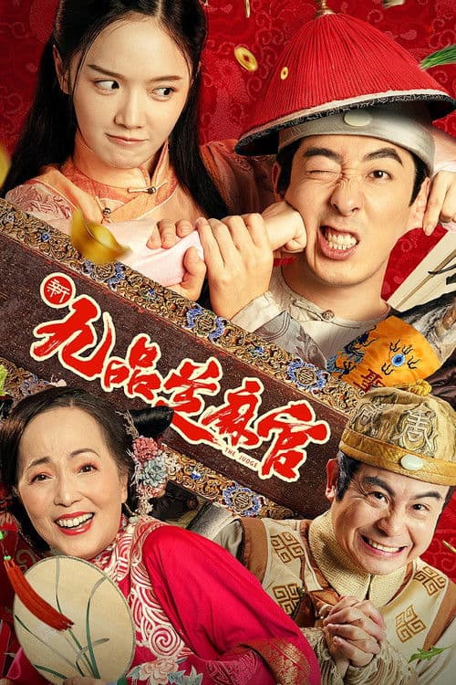 新九品芝麻官 afişi