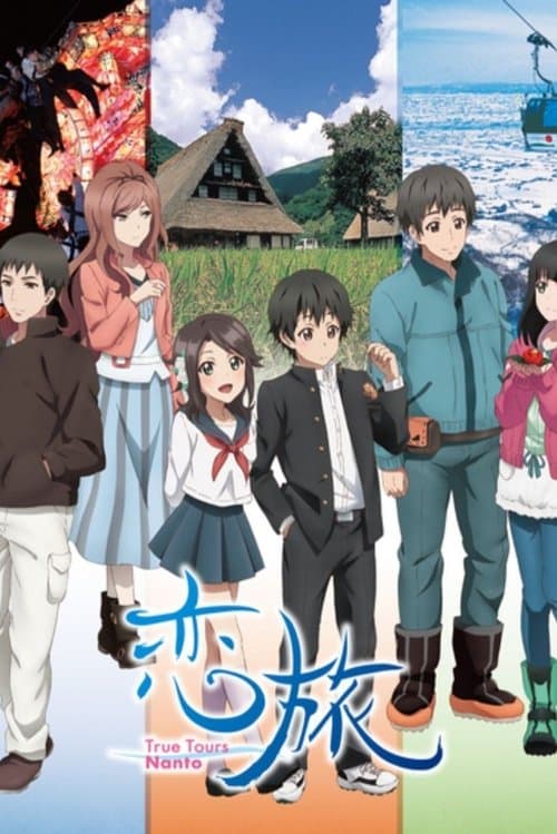 恋旅～True Tours Nanto～ afişi