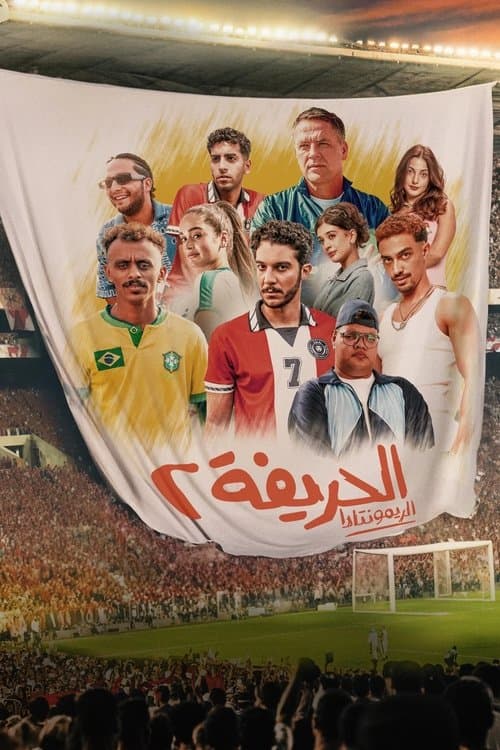 الحريفة 2 :الريمونتادا afişi