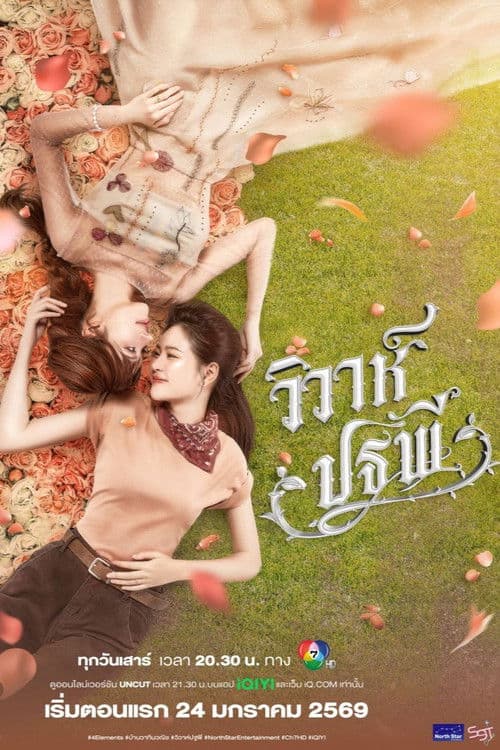 วิวาห์ปฐพี afişi