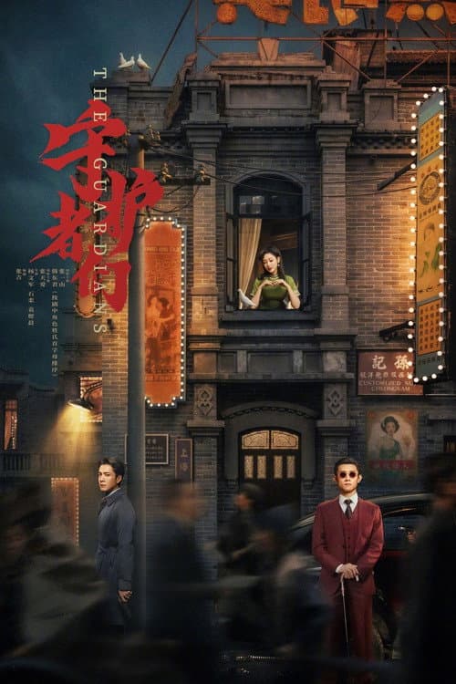 守护者们 afişi