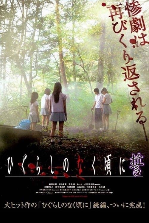 ひぐらしのなく頃に 誓 afişi