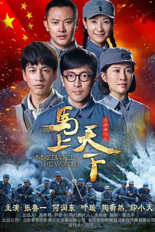 马上天下 afişi