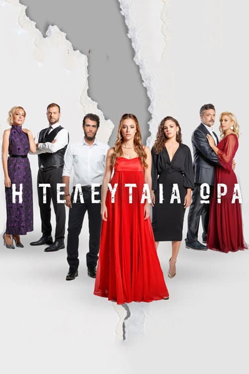 Η Τελευταία Ώρα afişi