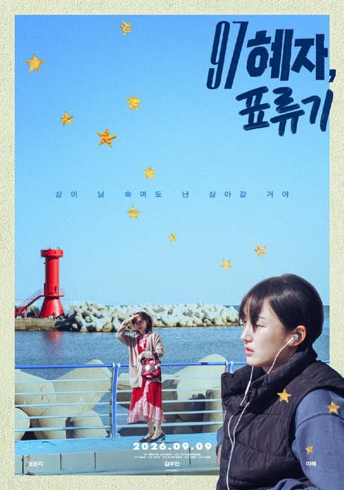 97 혜자, 표류기 afişi
