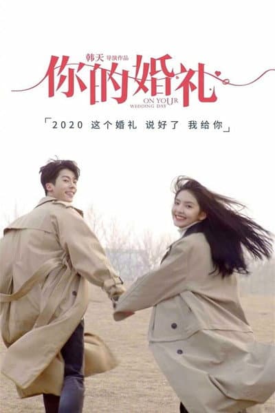 你的婚礼 afişi