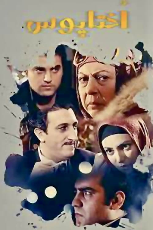اختاپوس afişi