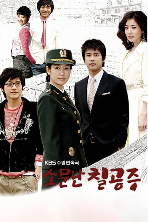 소문난 칠공주 afişi