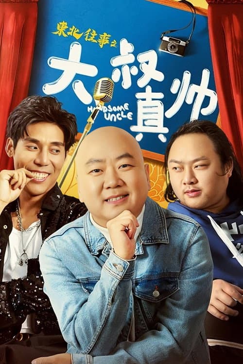东北往事之大叔真帅 afişi