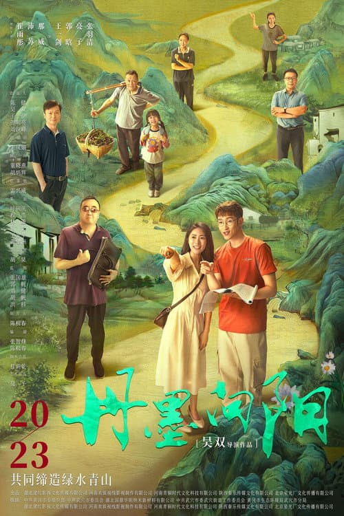 丹墨向阳 afişi