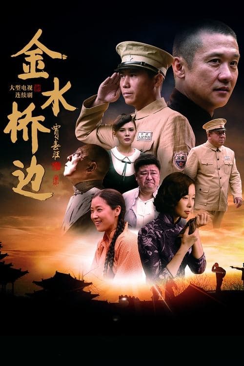金水桥边 afişi