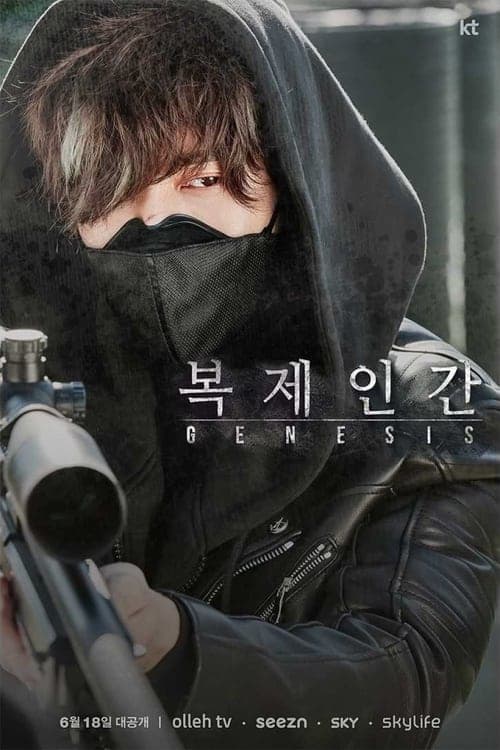 복제인간 afişi