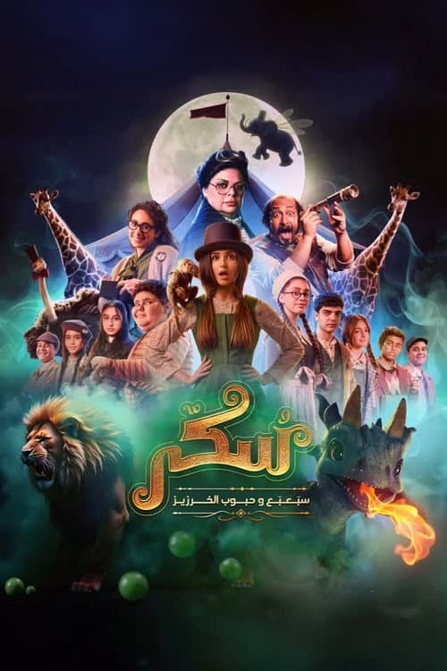 يوميات سكر: سبعبع وحبوب الخرزيز afişi