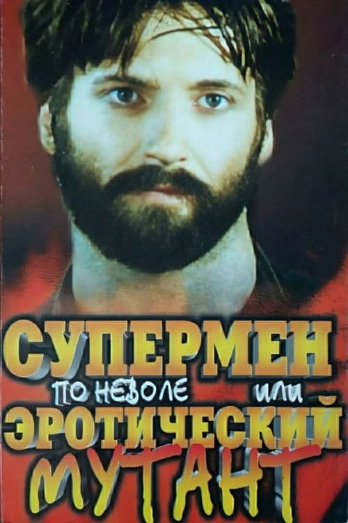 Супермен поневоле или эротический мутант afişi