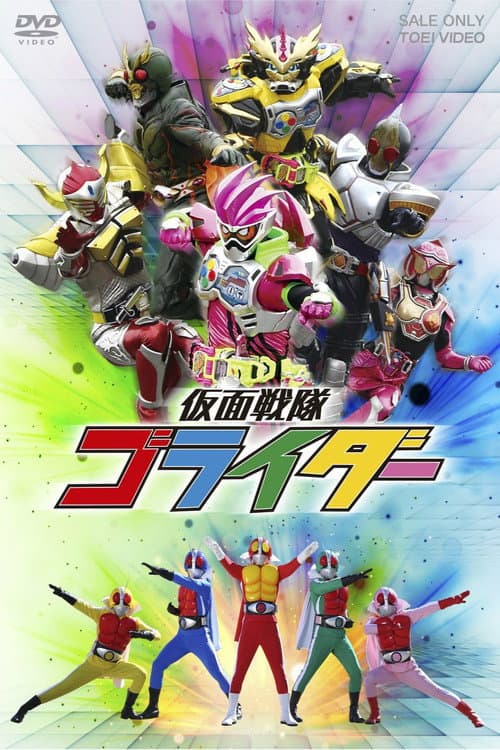 仮面戦隊ゴライダー afişi