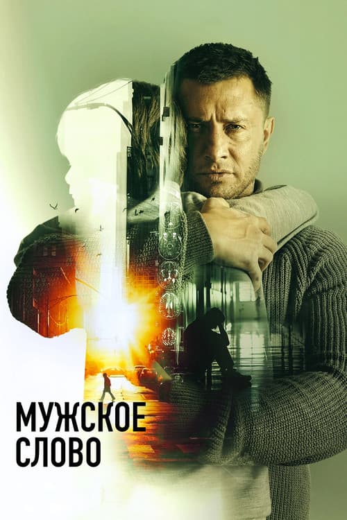 Мужское слово afişi