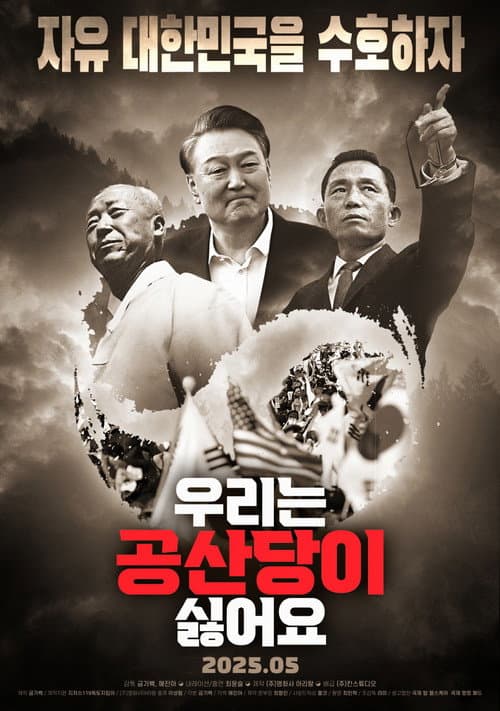 우리는 공산당이 싫어요 afişi