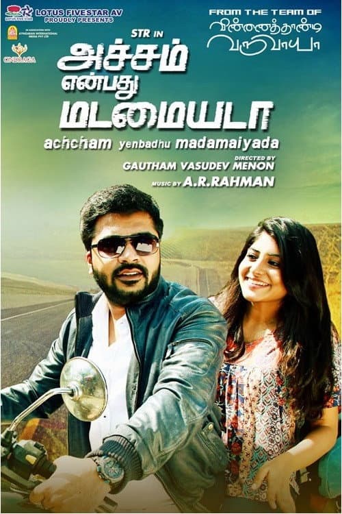 அச்சம் என்பது மடமையடா afişi