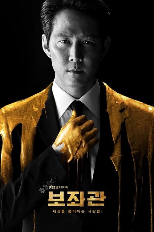 보좌관 – 세상을 움직이는 사람들 afişi