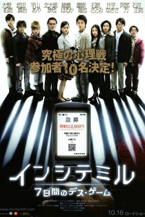 インシテミル 7日間のデス・ゲーム afişi