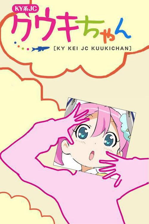 KY系JCクウキちゃん afişi