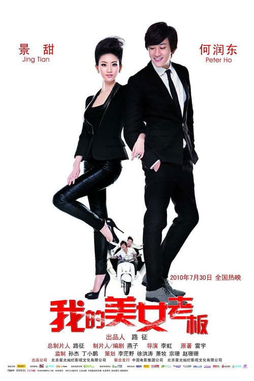 我的美女老板 afişi