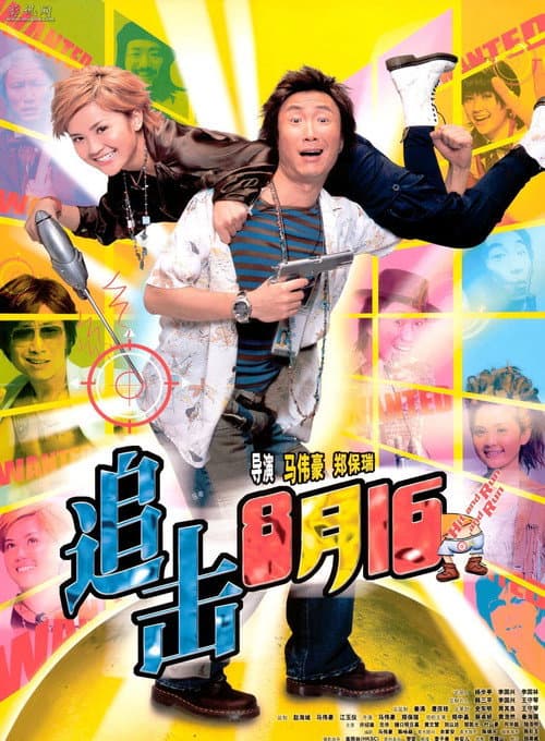 追擊8月15 afişi