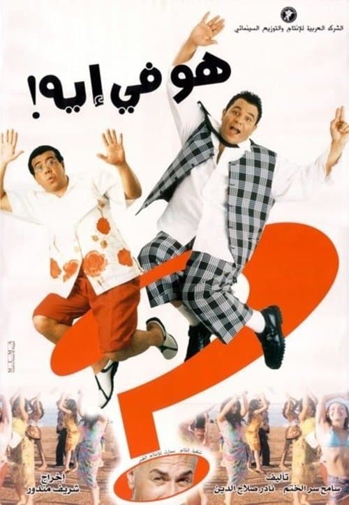 هو في إيه؟! afişi