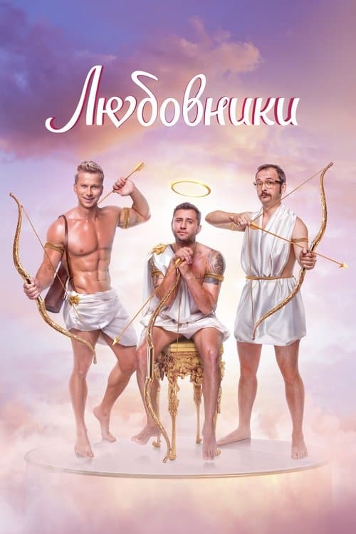 Любовники afişi