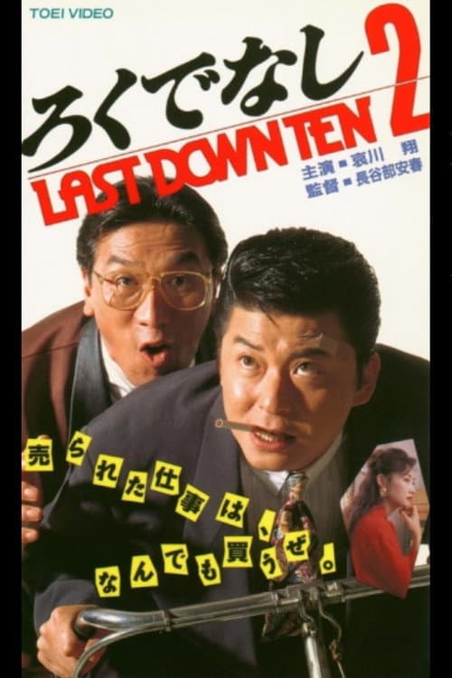 ろくでなし２ LAST DOWN TEN afişi