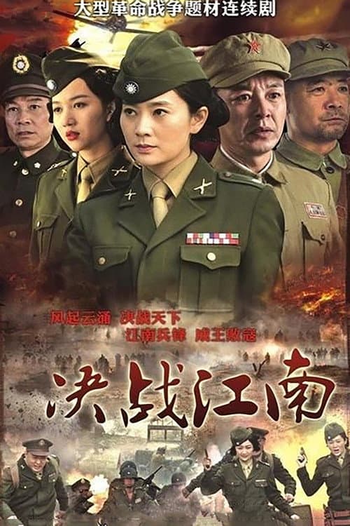 决战江南 afişi