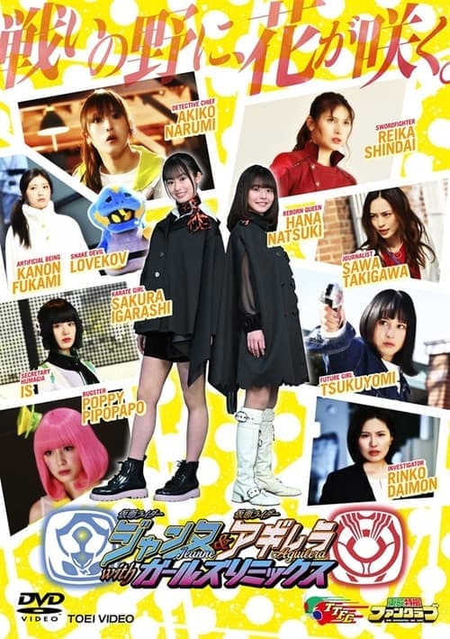 仮面ライダージャンヌ＆仮面ライダーアギレラ withガールズリミックス afişi