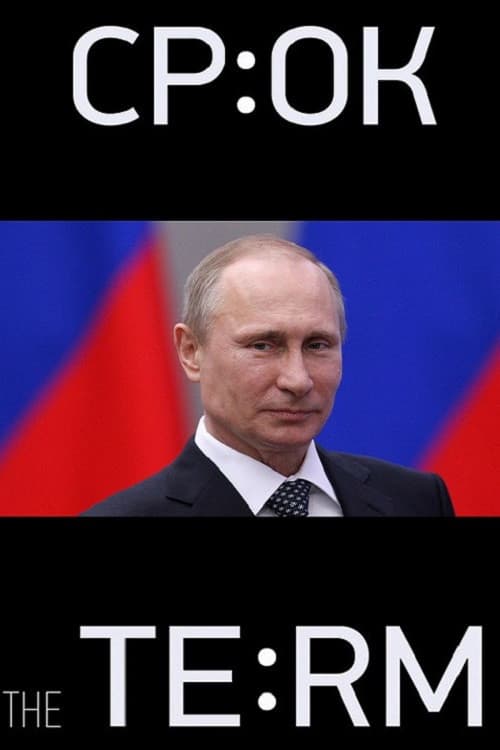 Срок. Начало большой истории afişi
