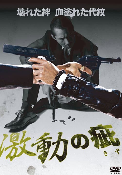 激動の疵 afişi