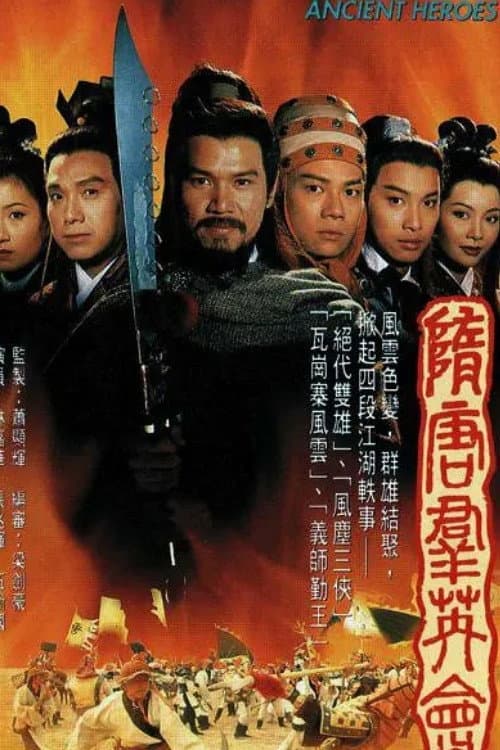 隋唐羣英會 afişi