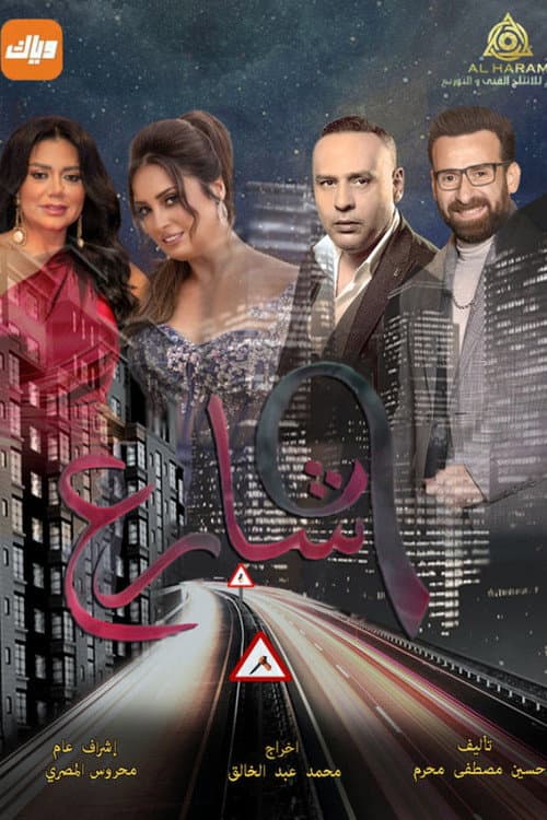 شارع 9 afişi