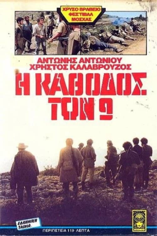 Η κάθοδος των εννέα afişi