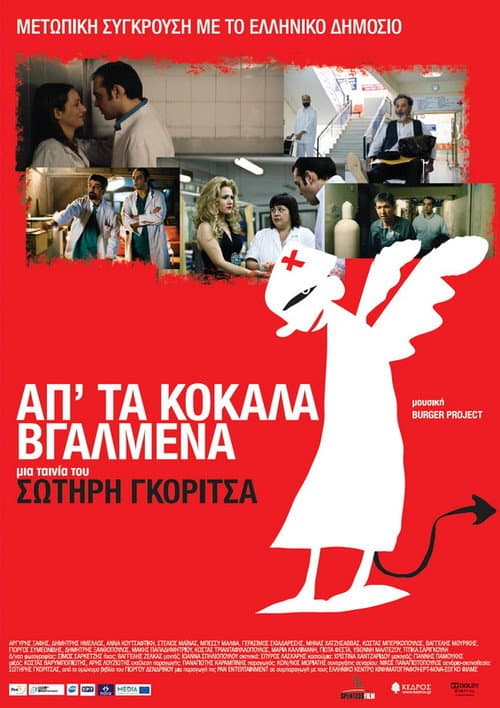 Απ' τα Κόκαλα Βγαλμένα afişi