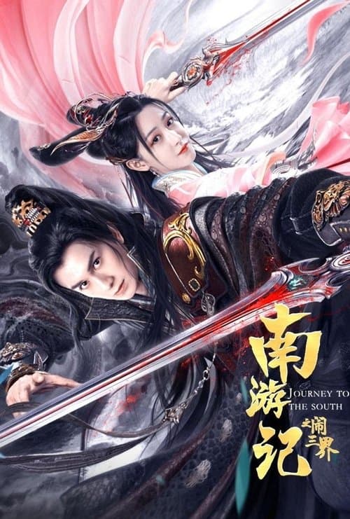 南游记之闹三界 afişi