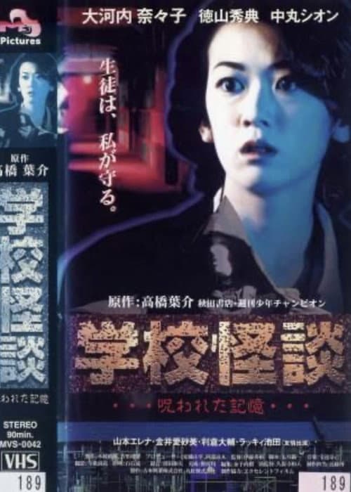 学校怪談 呪われた記憶 afişi