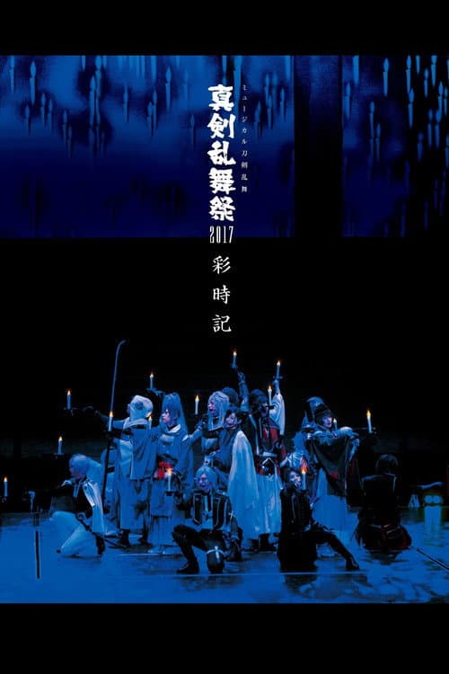 ミュージカル『刀剣乱舞』 〜真剣乱舞祭2017〜 afişi
