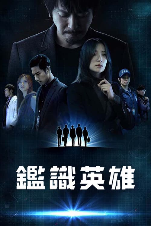 鑑識英雄 afişi