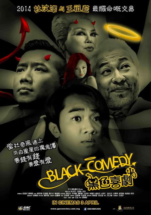 黑色喜劇 afişi