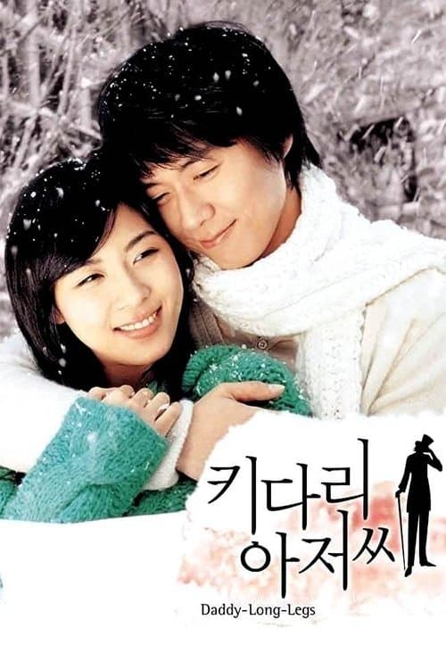키다리 아저씨 afişi