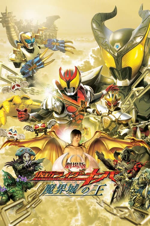 劇場版 仮面ライダーキバ 魔界城の王 afişi