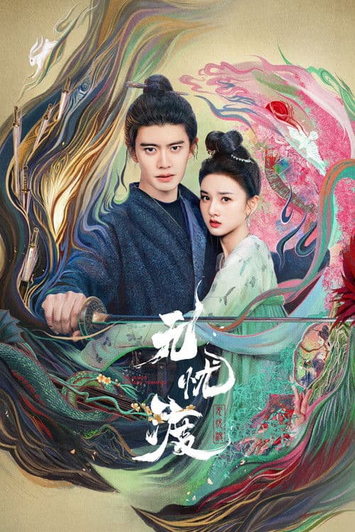 无忧渡 afişi