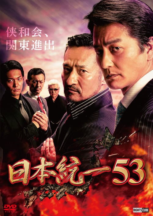 日本統一53 afişi